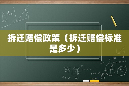 拆遷賠償政策（拆遷賠償標準是多少）