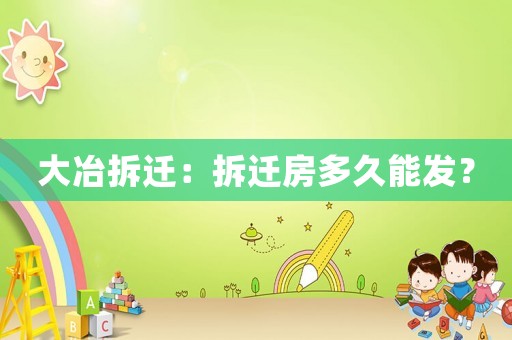 大冶拆遷：拆遷房多久能發？