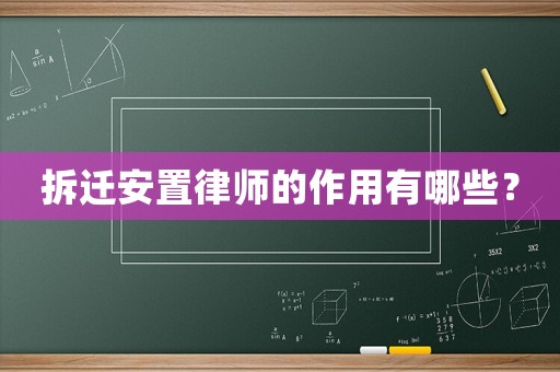 拆遷安置律師的作用有哪些？