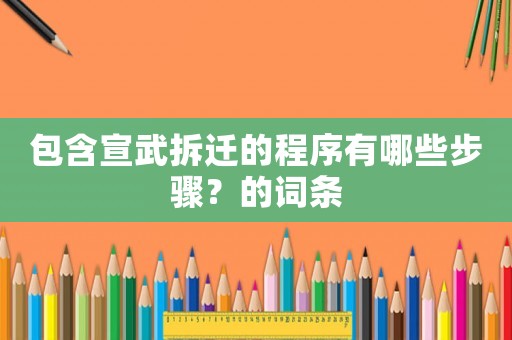 包含宣武拆遷的程序有哪些步驟？的詞條