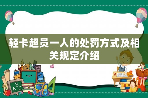 輕卡超員一人的處罰方式及相關規定介紹
