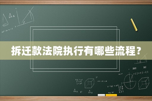 拆遷款法院執(zhí)行有哪些流程？