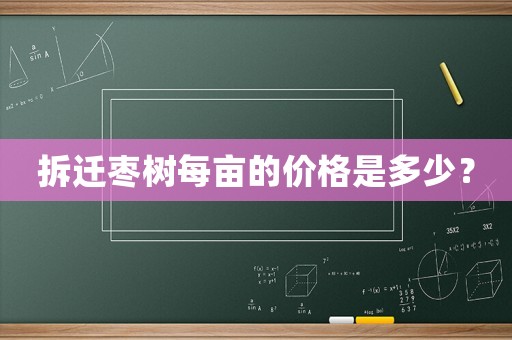 拆遷棗樹(shù)每畝的價(jià)格是多少？