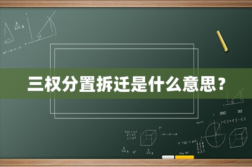 三權分置拆遷是什么意思？