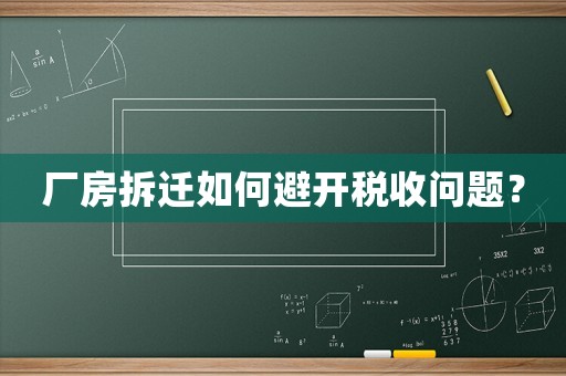 廠房拆遷如何避開稅收問題？