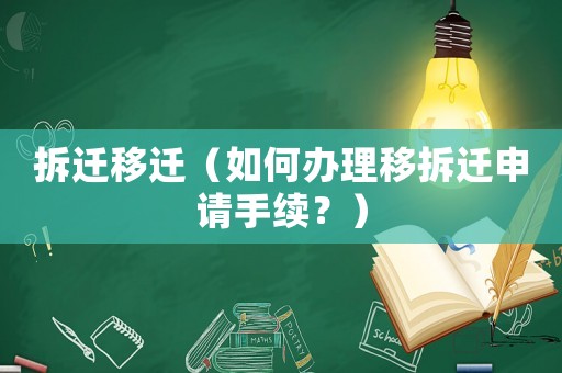 拆遷移遷（如何辦理移拆遷申請(qǐng)手續(xù)？）