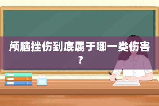 顱腦挫傷到底屬于哪一類(lèi)傷害？