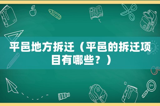 平邑地方拆遷（平邑的拆遷項目有哪些？）