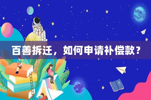 百善拆遷，如何申請補償款？