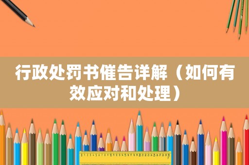 行政處罰書催告詳解（如何有效應(yīng)對(duì)和處理）