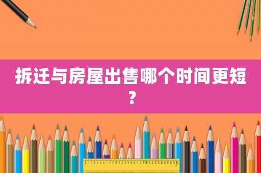 拆遷與房屋出售哪個時間更短？