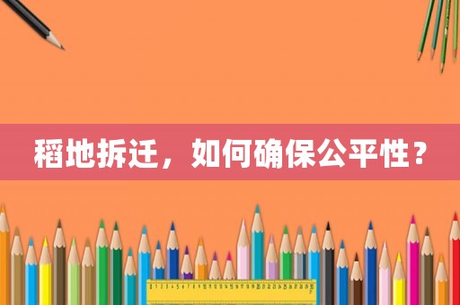 稻地拆遷，如何確保公平性？