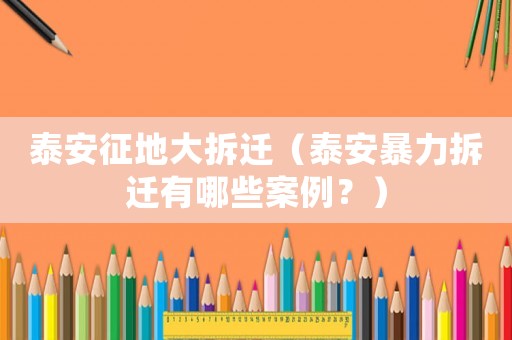 泰安征地大拆遷（泰安暴力拆遷有哪些案例？）