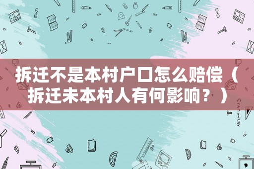 拆遷不是本村戶口怎么賠償（拆遷未本村人有何影響？）