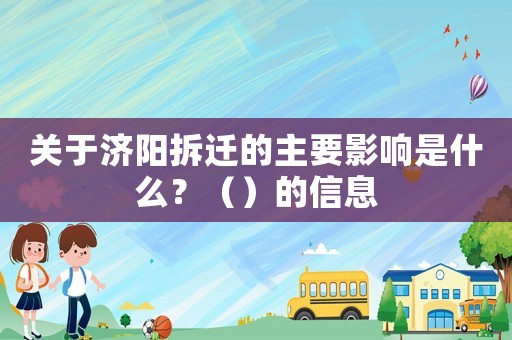 關于濟陽拆遷的主要影響是什么？（）的信息