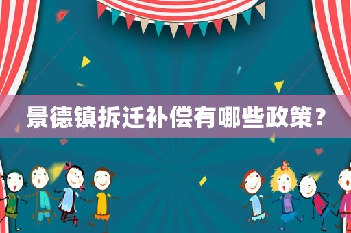 景德鎮拆遷補償有哪些政策？