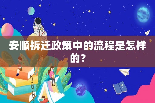 安順拆遷政策中的流程是怎樣的？