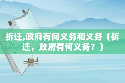 拆遷,政府有何義務和義務（拆遷，政府有何義務？）