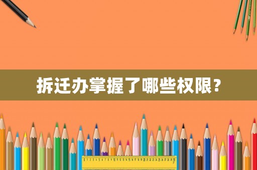 拆遷辦掌握了哪些權限？