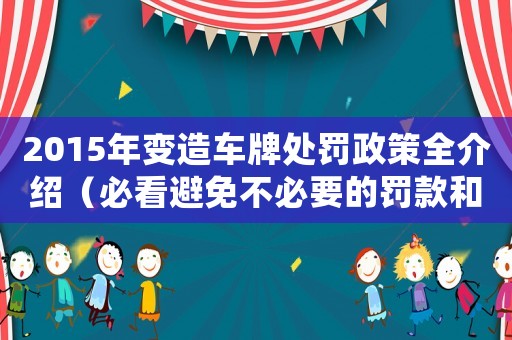 2015年變造車牌處罰政策全介紹（必看避免不必要的罰款和麻煩）