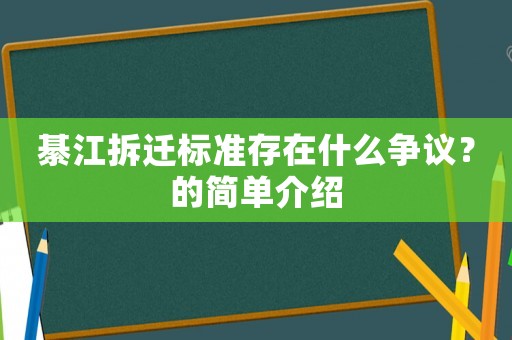 綦江拆遷標準存在什么爭議？的簡單介紹