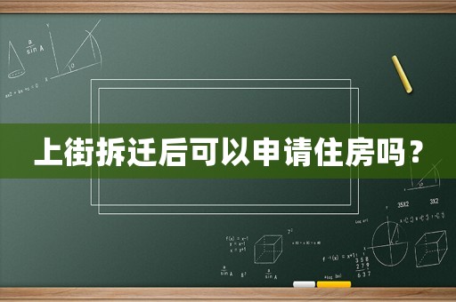 上街拆遷后可以申請住房嗎？