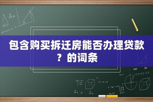 包含購買拆遷房能否辦理貸款？的詞條