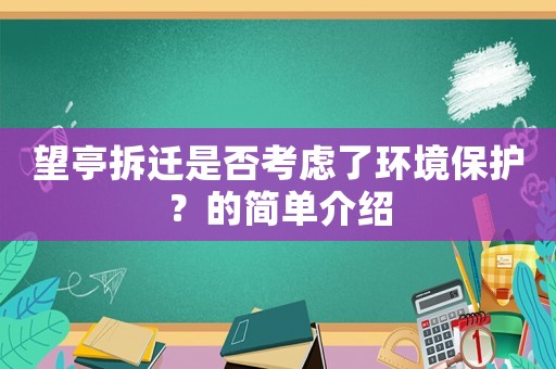望亭拆遷是否考慮了環(huán)境保護？的簡單介紹