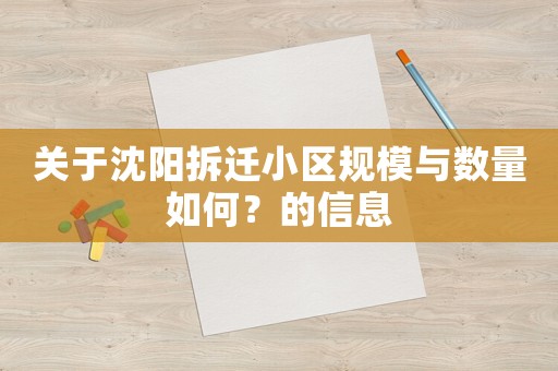 關(guān)于沈陽拆遷小區(qū)規(guī)模與數(shù)量如何？的信息