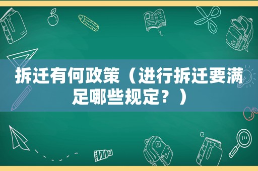 拆遷有何政策（進行拆遷要滿足哪些規定？）