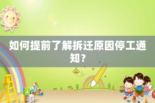 如何提前了解拆遷原因停工通知？