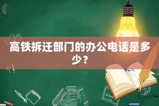 高鐵拆遷部門的辦公電話是多少？