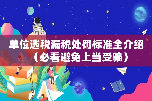 單位逃稅漏稅處罰標準全介紹（必看避免上當受騙）