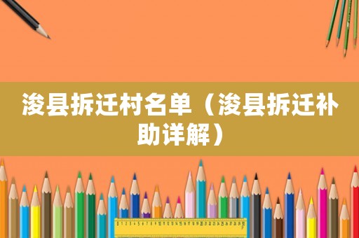 浚縣拆遷村名單（浚縣拆遷補助詳解）