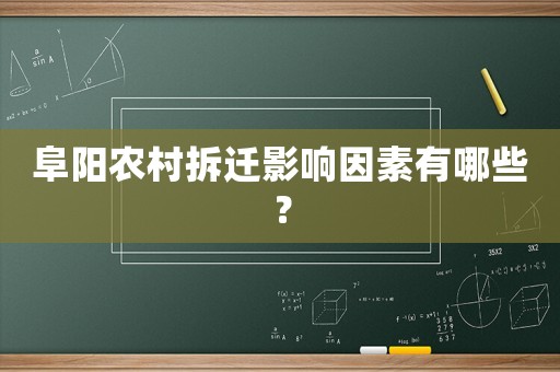 阜陽農村拆遷影響因素有哪些？