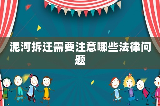 泥河拆遷需要注意哪些法律問題