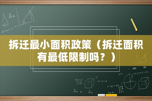 拆遷最小面積政策（拆遷面積有最低限制嗎？）