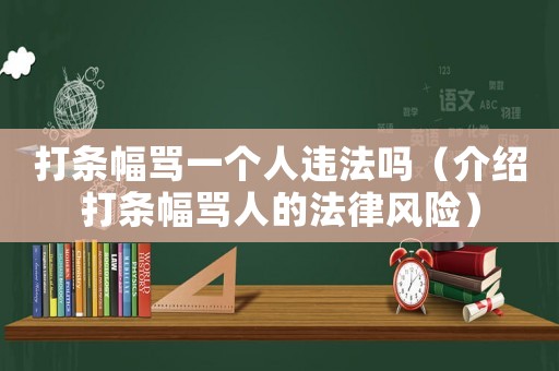 打條幅罵一個人違法嗎（介紹打條幅罵人的法律風險）