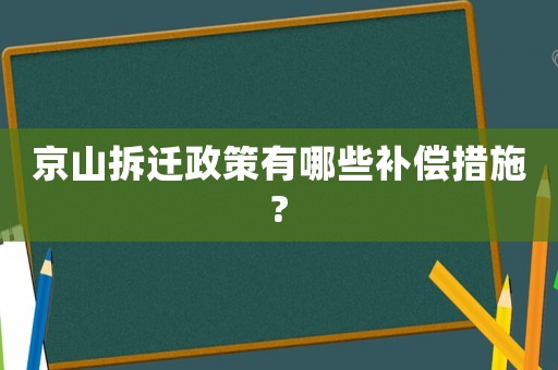 京山拆遷政策有哪些補(bǔ)償措施?