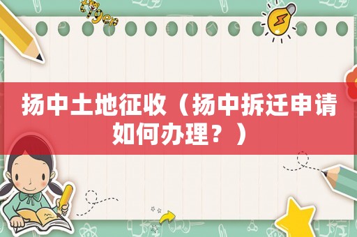 揚中土地征收（揚中拆遷申請如何辦理？）