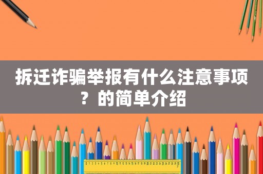拆遷詐騙舉報(bào)有什么注意事項(xiàng)？的簡單介紹