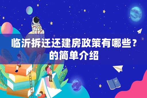 臨沂拆遷還建房政策有哪些？的簡單介紹