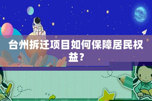 臺州拆遷項目如何保障居民權益？