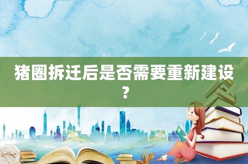 豬圈拆遷后是否需要重新建設？