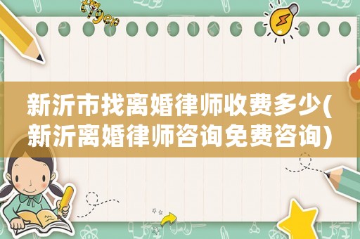 新沂市找離婚律師收費多少(新沂離婚律師咨詢免費咨詢)