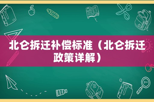 北侖拆遷補償標準（北侖拆遷政策詳解）