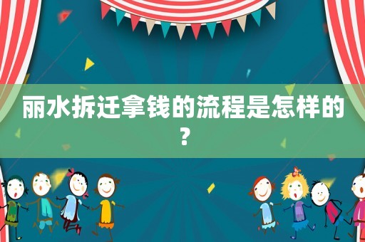 麗水拆遷拿錢的流程是怎樣的？