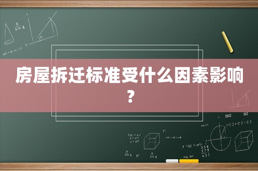 房屋拆遷標準受什么因素影響？