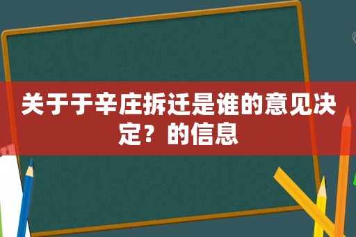 關于于辛莊拆遷是誰的意見決定？的信息