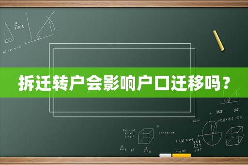 拆遷轉戶會影響戶口遷移嗎？